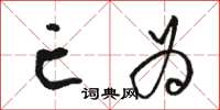 骆恒光亡为草书怎么写
