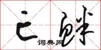 骆恒光亡衅草书怎么写