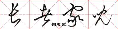 骆恒光长者家儿草书怎么写