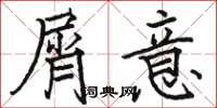 骆恒光屑意楷书怎么写