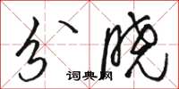 骆恒光分晓草书怎么写