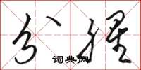 骆恒光分腥草书怎么写