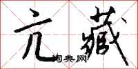 钱沛云亢藏行书怎么写
