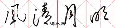骆恒光风清月明草书怎么写