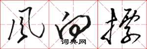 骆恒光风向标草书怎么写