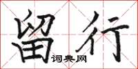 骆恒光留行楷书怎么写