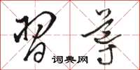 骆恒光习导草书怎么写