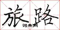 骆恒光旅路楷书怎么写