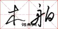 骆恒光木舶草书怎么写