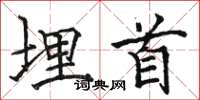 骆恒光埋首楷书怎么写