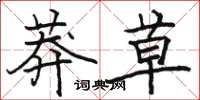 骆恒光莽草楷书怎么写