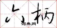 钱沛云六柄行书怎么写