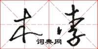 骆恒光木李草书怎么写