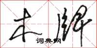 骆恒光木牌草书怎么写