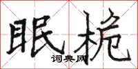 骆恒光眠桅楷书怎么写