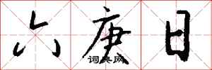 钱沛云六庚日行书怎么写