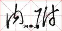 骆恒光内附草书怎么写