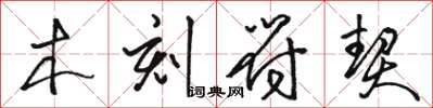 骆恒光木刻符契草书怎么写