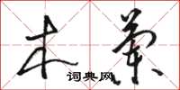 骆恒光木兰草书怎么写