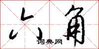 钱沛云六角行书怎么写