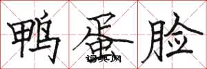 骆恒光鸭蛋脸楷书怎么写