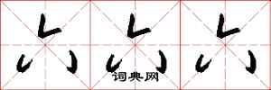 钱沛云六六六行书怎么写