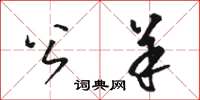 骆恒光公羊草书怎么写