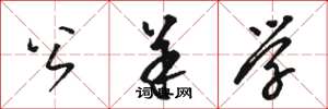 骆恒光公羊学草书怎么写