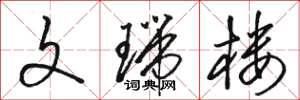 骆恒光文瑞楼草书怎么写
