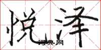 骆恒光悦泽楷书怎么写