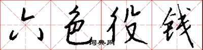 钱沛云六色役钱行书怎么写