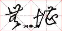 骆恒光无堪草书怎么写