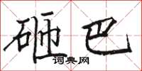 骆恒光砸巴楷书怎么写