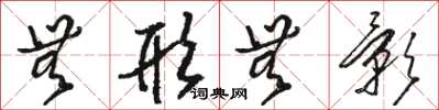 骆恒光无形无影草书怎么写