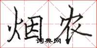 骆恒光烟农楷书怎么写