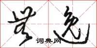 骆恒光无逸草书怎么写