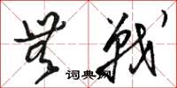 骆恒光无战草书怎么写