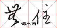 骆恒光无住草书怎么写
