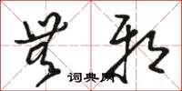 骆恒光无邪草书怎么写