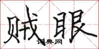 骆恒光贼眼楷书怎么写