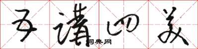 骆恒光五讲四美草书怎么写