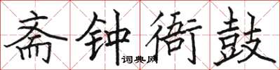 骆恒光斋钟衙鼓楷书怎么写