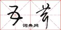 骆恒光五茸草书怎么写