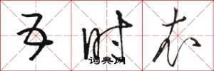 骆恒光五时衣草书怎么写