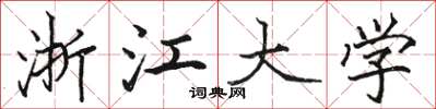 骆恒光浙江大学楷书怎么写