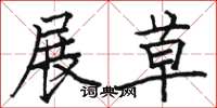 骆恒光展草楷书怎么写