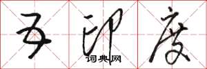 骆恒光五印度草书怎么写