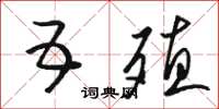 骆恒光五殖草书怎么写