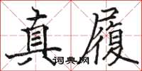 骆恒光真履楷书怎么写
