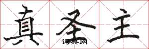 骆恒光真圣主楷书怎么写